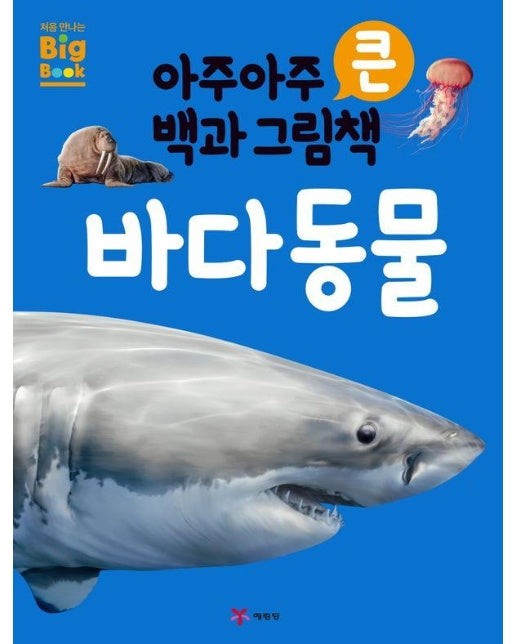 아주아주 큰 백과 그림책 : 바다동물 (양장)