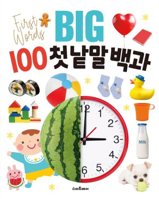 BIG 100 첫 낱말 백과 (양장)