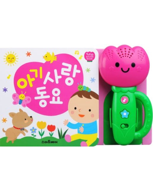 아기 사랑 동요 (2 판 | 사운드북)