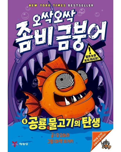 오싹오싹 좀비 금붕어 6 : 공룡 물고기의 탄생 (양장)