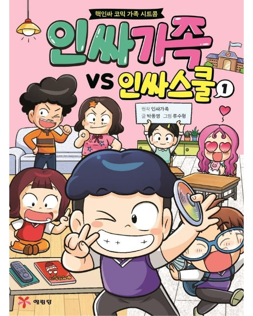 인싸가족 VS 인싸스쿨 1 : 핵인싸 코믹 가족 시트콤