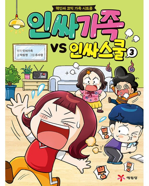 인싸가족 VS 인싸스쿨 3