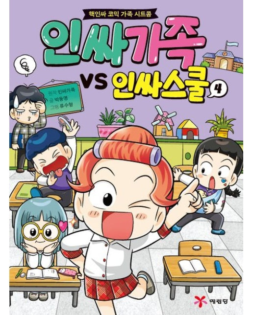 인싸가족 VS 인싸스쿨 4