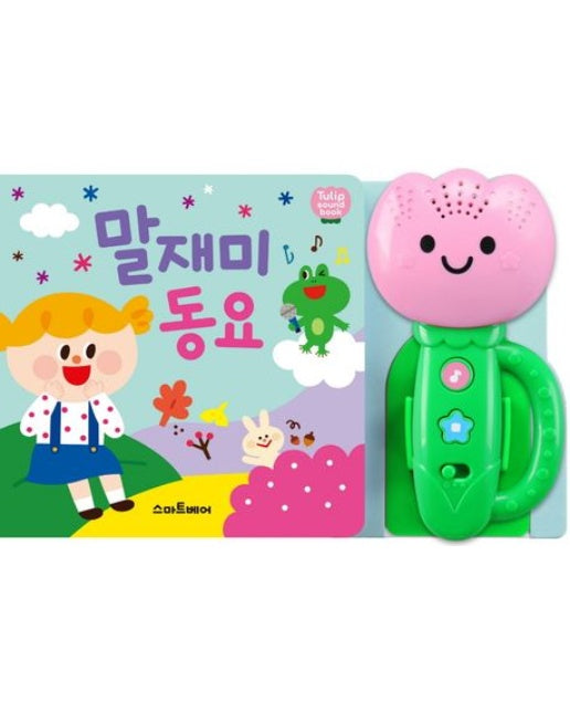 말재미 동요 (2 판 | 사운드북)