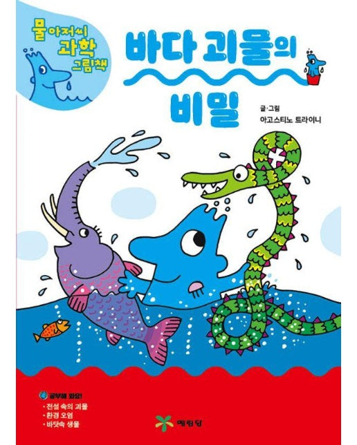 바다 괴물의 비밀 - 물 아저씨 과학 그림책 17 (양장)