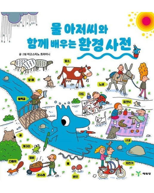 물 아저씨와 함께 배우는 환경 사전 - 물 아저씨 과학 그림책 (양장)