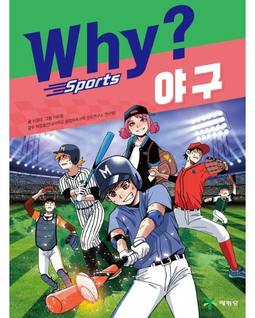 Why? 스포츠 야구 - Why? 스포츠 3