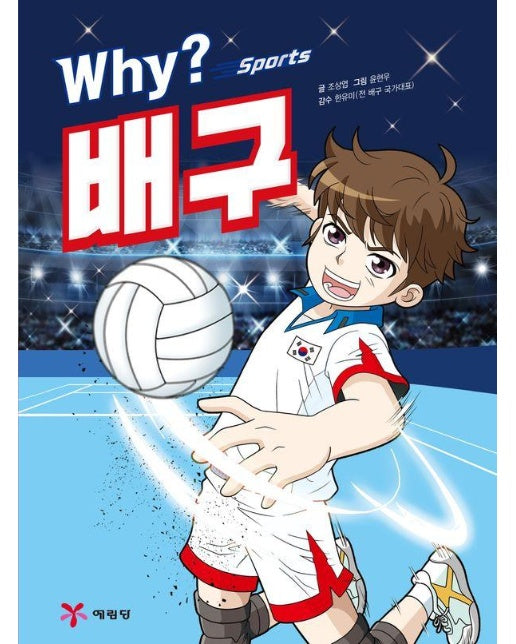 Why? 스포츠 배구