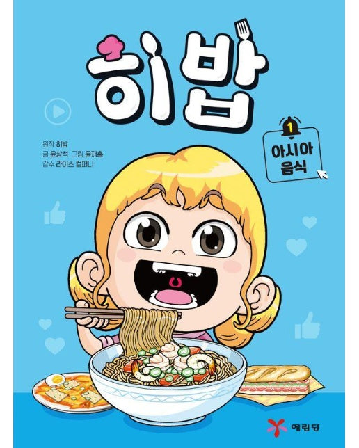 히밥 1 : 아시아 음식