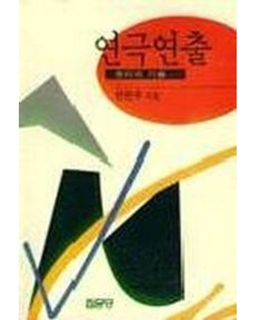 연극연출:원리와 기술