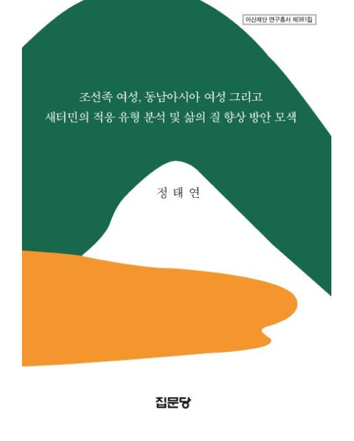 조선족 여성, 동남아시아 여성 그리고 새터민의 적응 유형 분석 및 삶의 질 향상 방안 모색 (양장본 Hardcover)