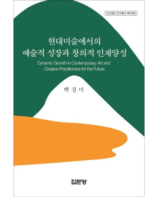 현대미술에서의 예술적 성장과 창의적 인재양성 (양장본 Hardcover)