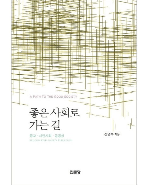 좋은 사회로 가는 길 (종교 시민사회 공공성)