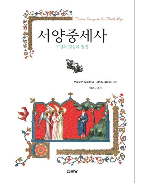 서양 중세사: 유럽의 형성과 발전 (2 판)
