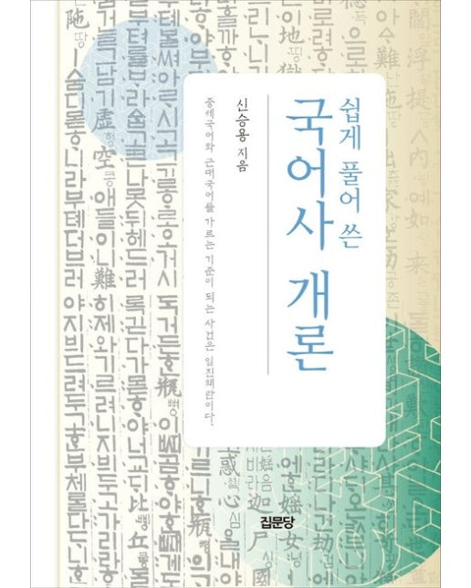 쉽게 풀어 쓴 국어사 개론