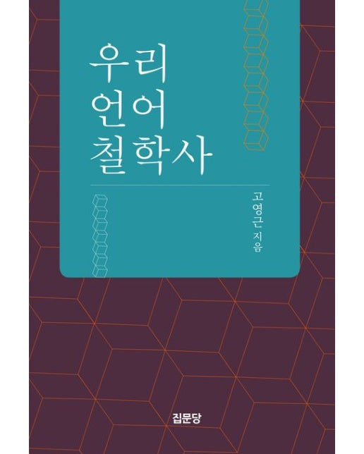 우리 언어철학사