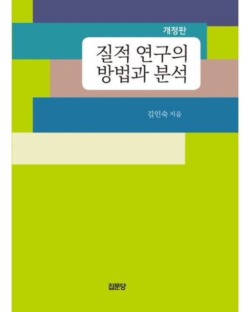 질적 연구의 방법과 분석 (개정판 | 양장본 Hardcover)