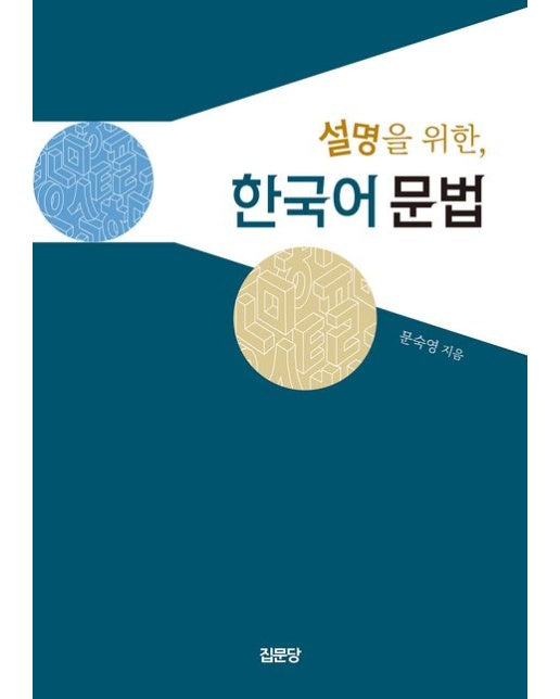 설명을 위한, 한국어 문법