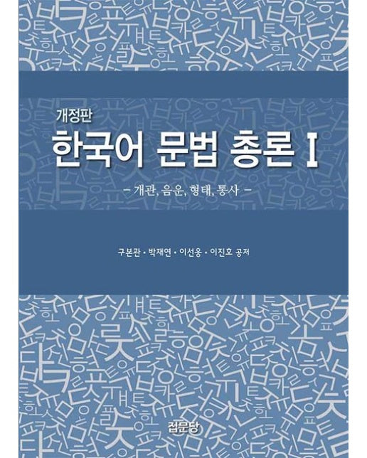 한국어 문법 총론1 (개관, 음운, 형태, 통사 | 개정판)