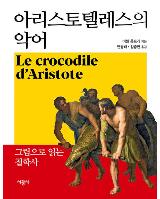 아리스토텔레스의 악어 : 그림으로 읽는 철학사