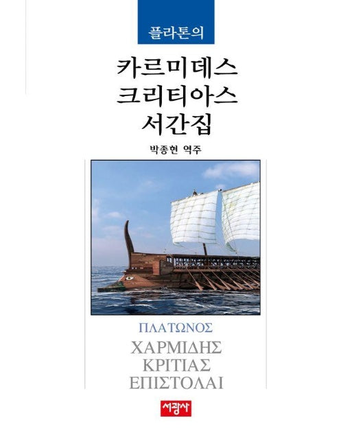 플라톤의 카르미데스/크리티아스/서간집 - 헬라스 고전 출판 기획 시리즈 12 (양장)