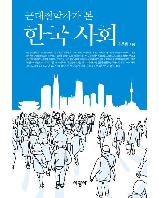 근대철학자가 본 한국 사회 (양장)