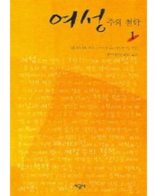 여성주의 철학 1