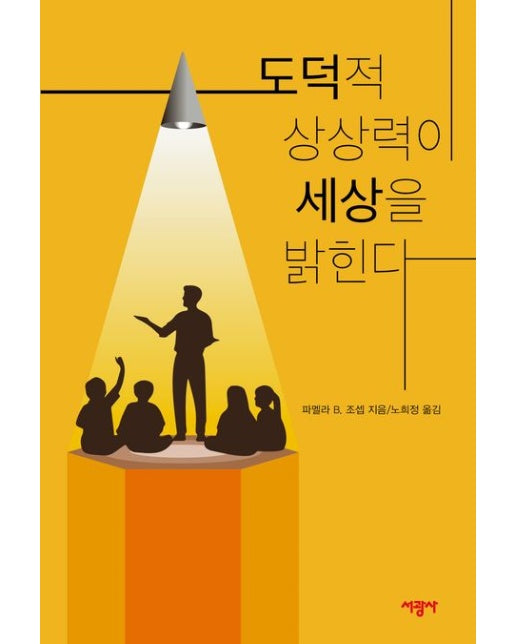 도덕적 상상력이 세상을 밝힌다