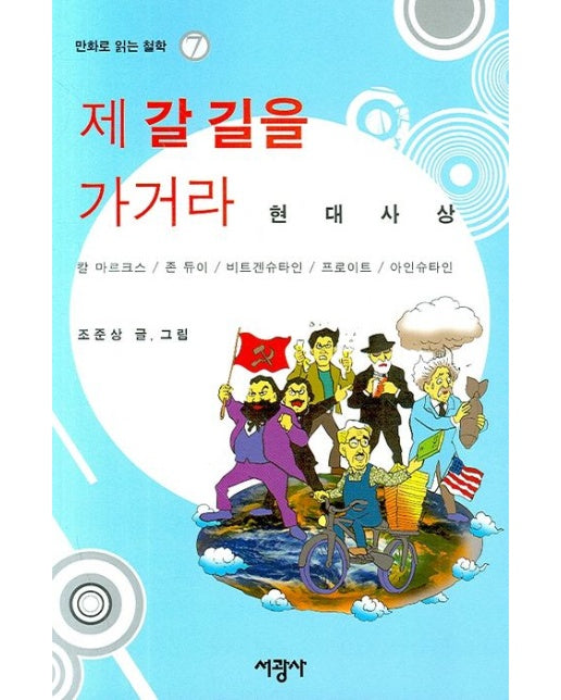 제 갈 길을 가거라 (현대 사상)