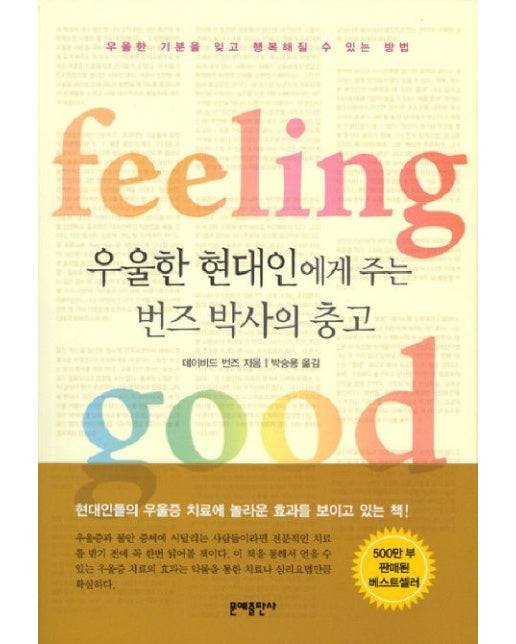 우울한 현대인에게 주는 번즈박사의 충고 (필링 굿(feeling good) | 우울한 기분을 잊고 행복해질 수 있는 방법 | 00 판)