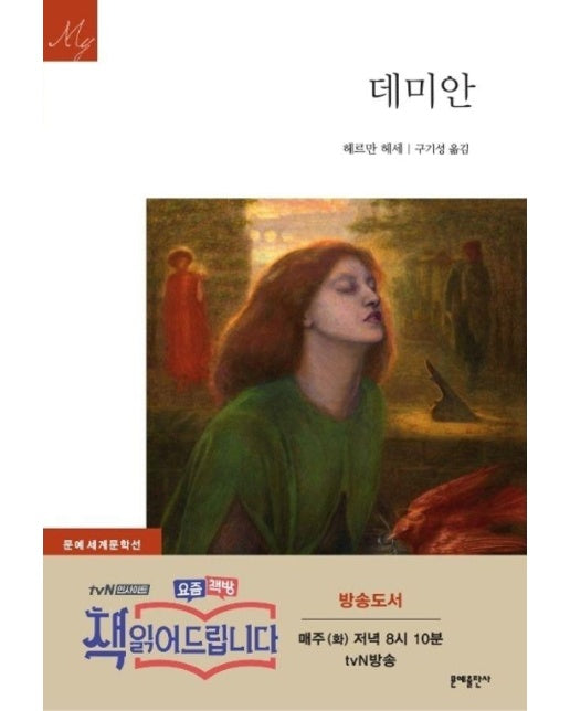 데미안 - 문예 세게문학선 4