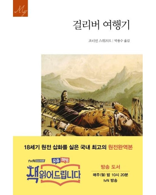 걸리버 여행기 : 원전 완역판 - 문예출판사 세계문학 (문예 세계문학선) 79