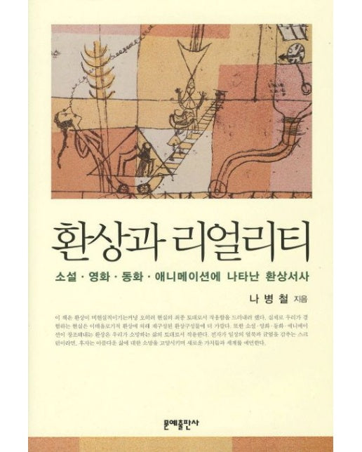 환상과 리얼리티 (소설 영화 동화 애니메이션에 나타난 환상서사 | 양장본 Hardcover)