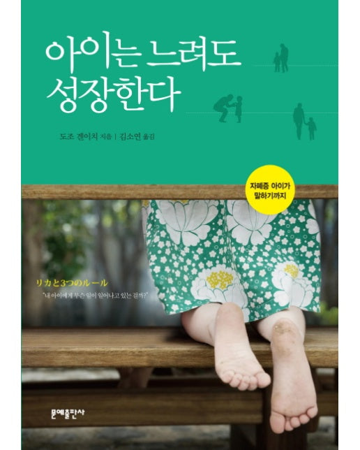 아이는 느려도 성장한다 자폐증 아이가 말하기까지