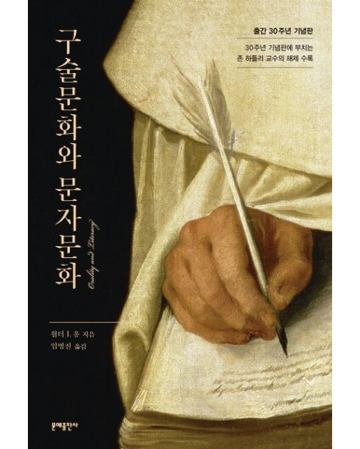 구술문화와 문자문화 (출간 30주년 기념판)