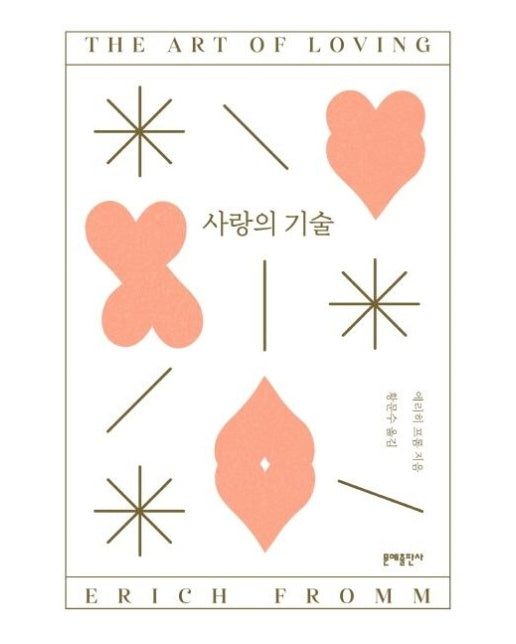 사랑의 기술