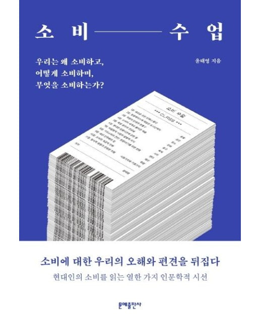 소비 수업 : 우리는 왜 소비하고, 어떻게 소비하며무엇을 소비하는가?