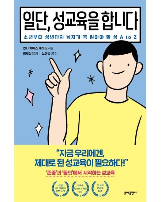 일단, 성교육을 합니다 : 소년부터 성년까지 남자가 꼭 알아야 할 성 A to Z