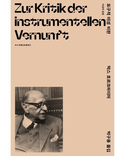 도구적 이성 비판 : 이성의 상실 - 문예인문클래식