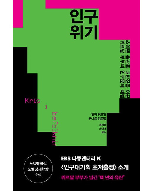 인구 위기 : 스웨덴 출산율 대반전을 이끈 뮈르달 부부의 인구문제 해법