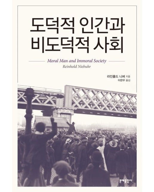 도덕적 인간과 비도덕적 사회