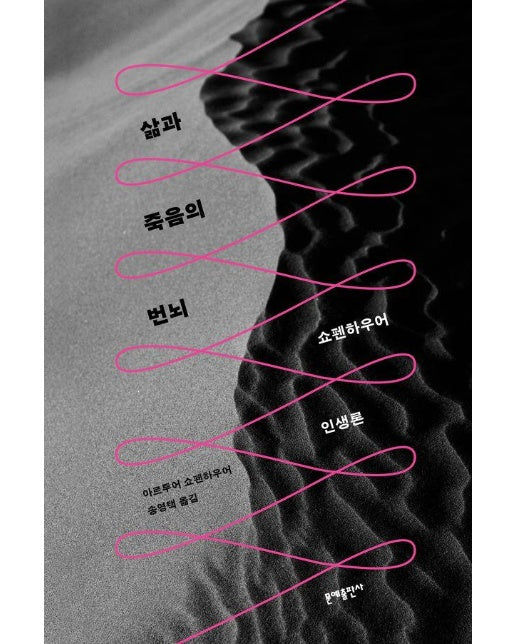 삶과 죽음의 번뇌 : 쇼펜하우어 인생론 