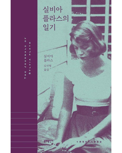 실비아 플라스의 일기 