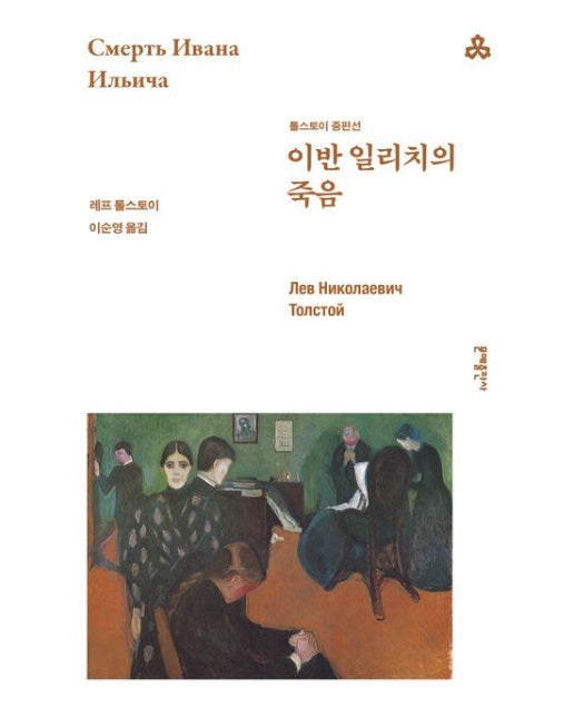 이반 일리치의 죽음 (톨스토이 중편선)