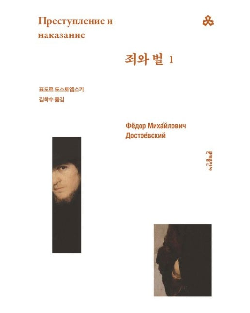 죄와 벌 1