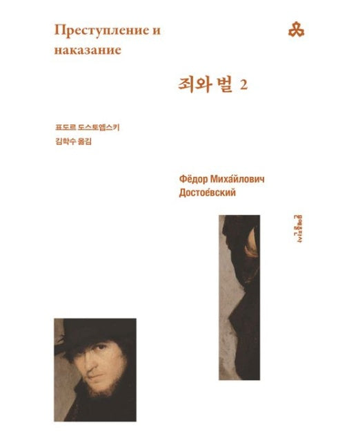 죄와 벌 2