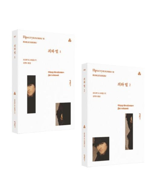 죄와 벌 세트 (전 2권)