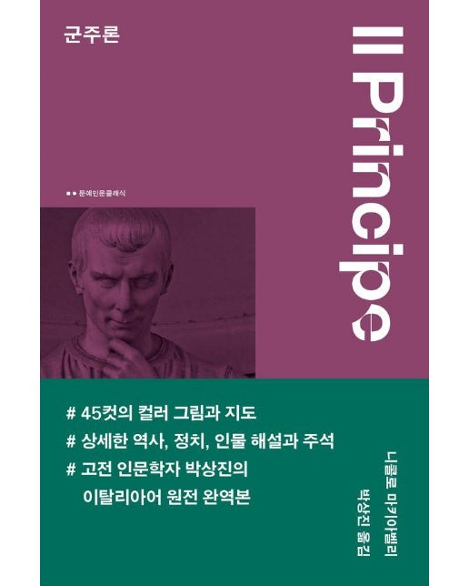 군주론 - 문예 인문클래식