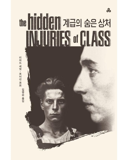 계급의 숨은 상처 