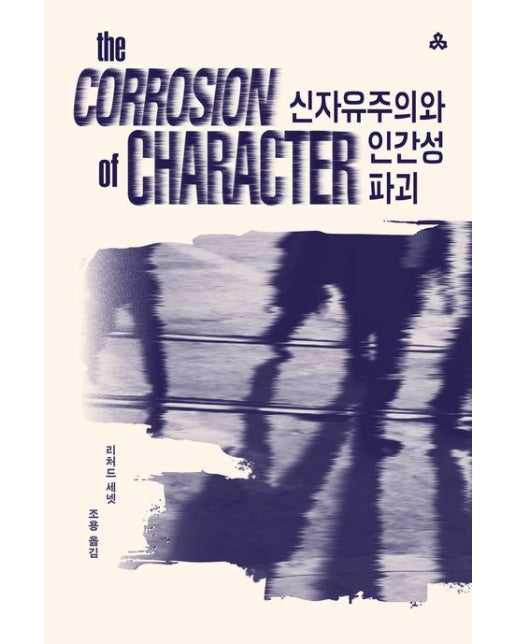 신자유주의와 인간성 파괴 (2 판)